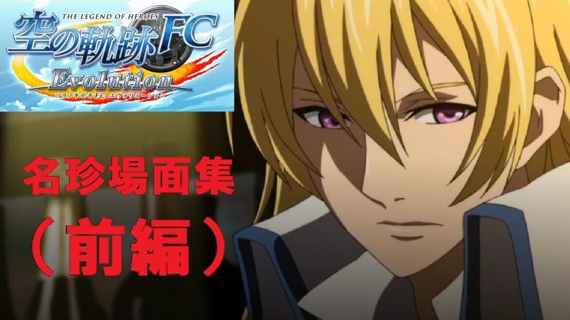 空の軌跡FC 特別編 名珍場面集(前編)【PSVITA/Evolution】The Legend of Heroes Trails in the Sky FC