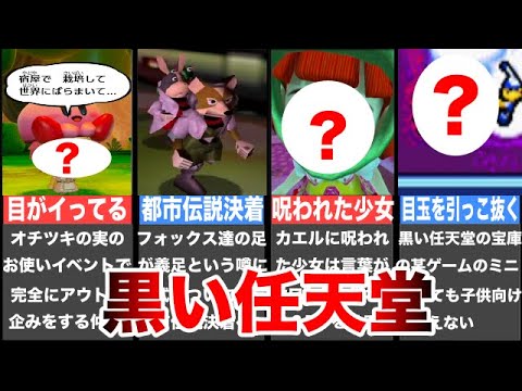 【ゆっくり解説】歴代任天堂の闇を感じる要素5選【ミートピア、スターフォックス、ちびロボ!、トマトアドベンチャー、ギフトピア 】【黒い任天堂】