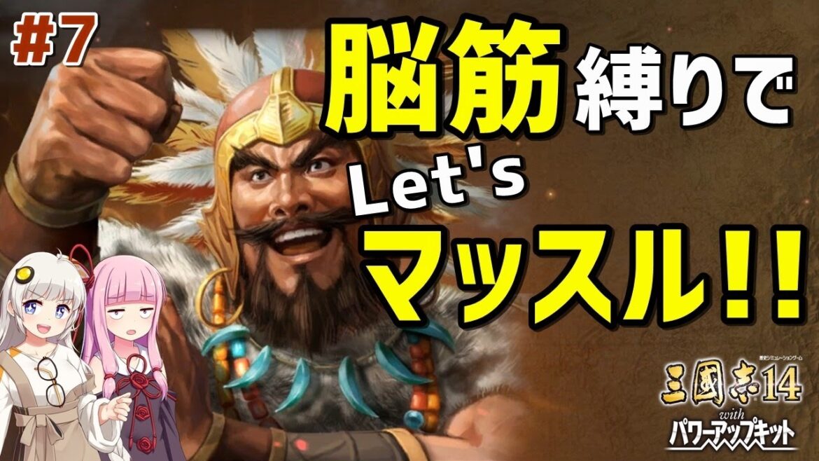 【三国志14 PK 極級】#7 脳筋縛りでLet’sマッスル!!【VOICEROID実況】