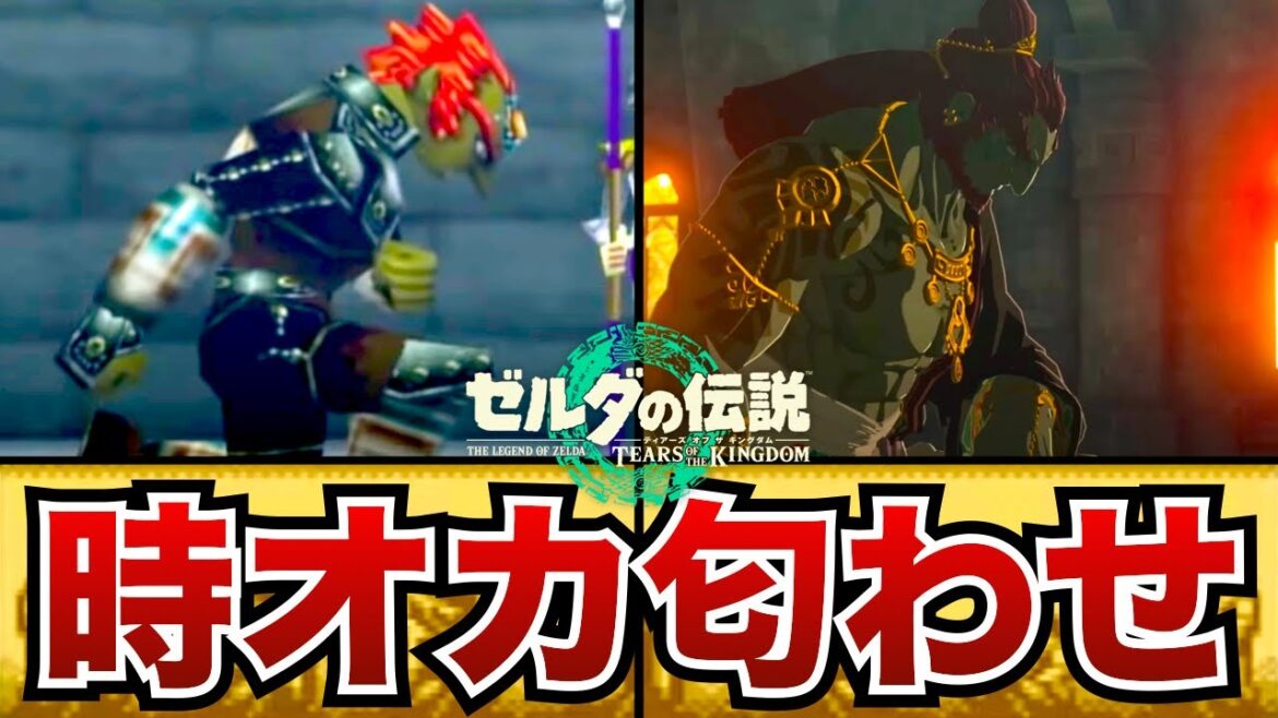 【ティアキン】時のオカリナ匂わせ要素まとめ