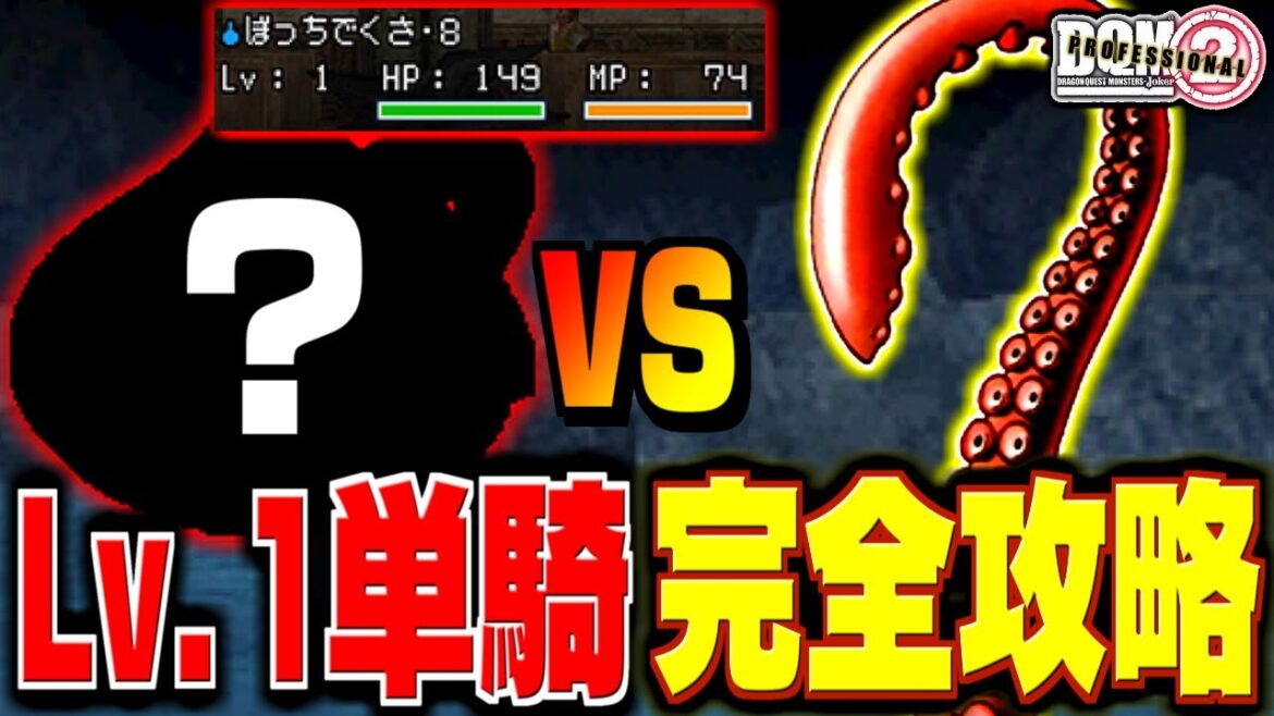 【ジョーカー2P縛りプレイ】レベル1単騎で真のチャンピオンになってみる。-Part8-【ドラクエモンスターズゆっくり実況】