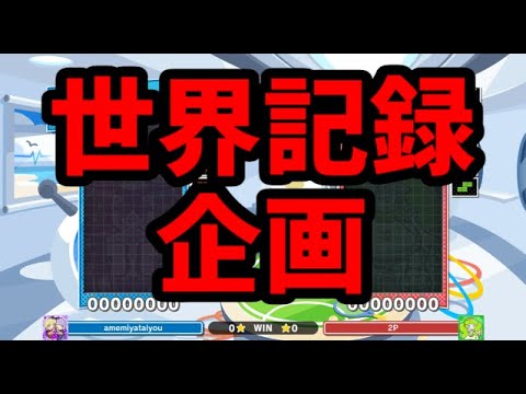 REN世界記録企画【ぷよぷよテトリス2】【puyopuyotetris2】
