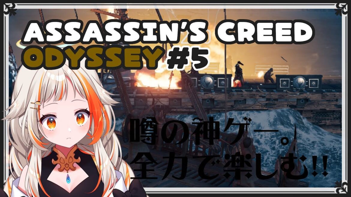 【アサシン クリード オデッセイ】今日も気持ちよく暗〇するために!! #5【 #新人Vtuber 】
