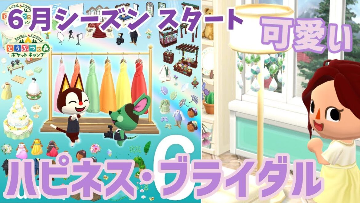 【ポケ森】6月シーズンスタート!ウェディングや梅雨の季節にぴったりなアイテム盛りだくさん!【どうぶつの森ポケットキャンプ】 無課金