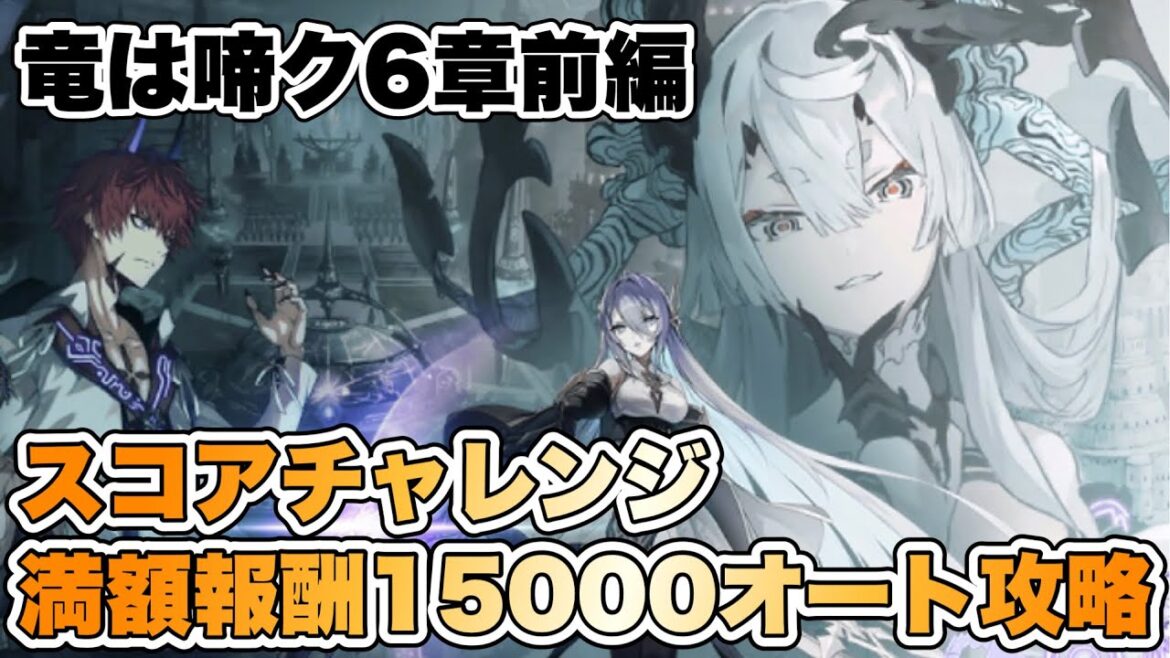 【タガタメ 攻略】竜は啼ク6章前編スコチャレ 満額報酬15000オート攻略 『誰ガ為のアルケミスト』