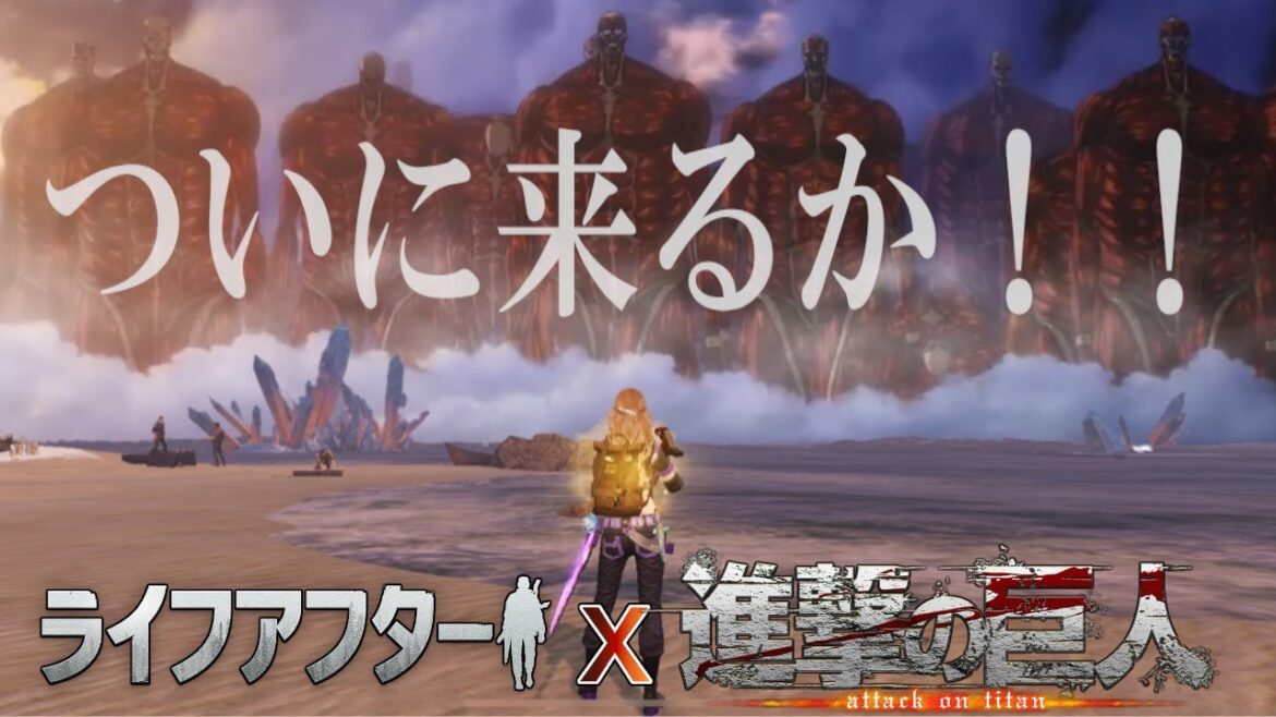 起死回生の一手!気になる“進撃の巨人”コラボの中身は?【ライフアフター】シーズン5