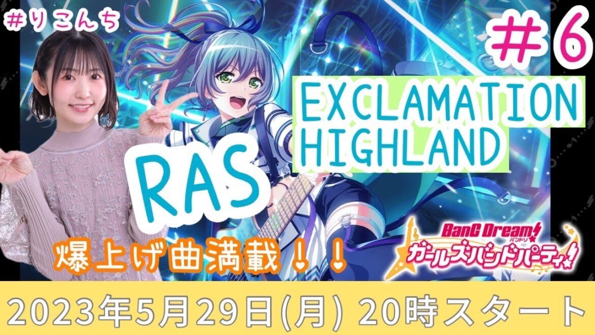 #6「バンドリ!ガールズバンドパーティ!(ガルパ)」EXCLAMATION HIGHLAND 爆上げ曲満載♪【声優・小原莉子】