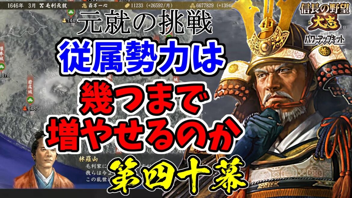 元就の挑戦・従属勢力は幾つまで増やせるのか【信長の野望・大志PK】| 第四十幕【毛利元就|毛利家】