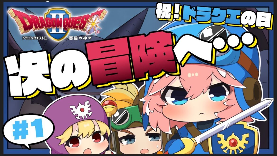 【 ドラクエⅡ 】完全初見。ドラクエの日に新たな冒険へ出発だ~~~~~~~~!!!【鷹嶺ルイ/ホロライブ】※ネタバレあり