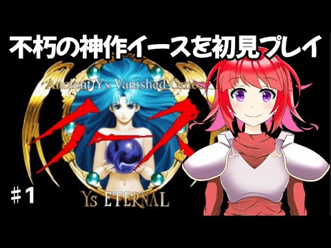 ずっと気になってた!まずはイース1からやるよ!完全初見!! PC版 イースⅠ 完全版 #前編