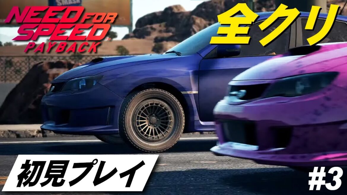 【NFSペイバック】NFS初心者がMTでストーリー全クリ 初見プレイ Part3【Need for Speed Payback】