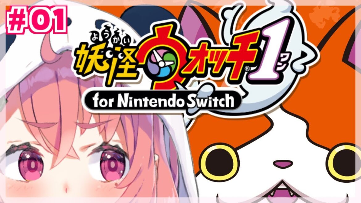 【妖怪ウォッチ1】はじめての妖怪ウォッチやるやよ~!#01【笹木咲/にじさんじ】