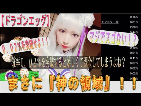 【ドラゴンエッグ】あきくろぴーのすけ、5月のガチャで『神の領域』へ!?!?「この確率を制するのはスゴ過ぎやろ?」!勢いにのって『禁断の手段』へ!!!