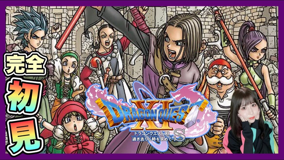 【DQ11S】『ドラゴンクエストXI 過ぎ去りし時を求めて S』を完全初見プレイ 【ドラクエ11】【女性実況者】【ゲーム実況】