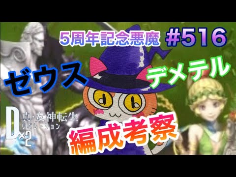 【D2メガテン】ゼウス&デメテル5周年新悪魔!どっちかというと・・・デメテルちゃん欲しい~!!!