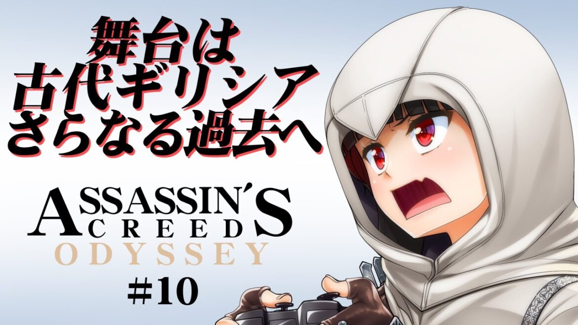 【アサクリ】アサシンクリードオデッセイ 舞台は古代ギリシア さらなる過去へ! #10【スパルタ】