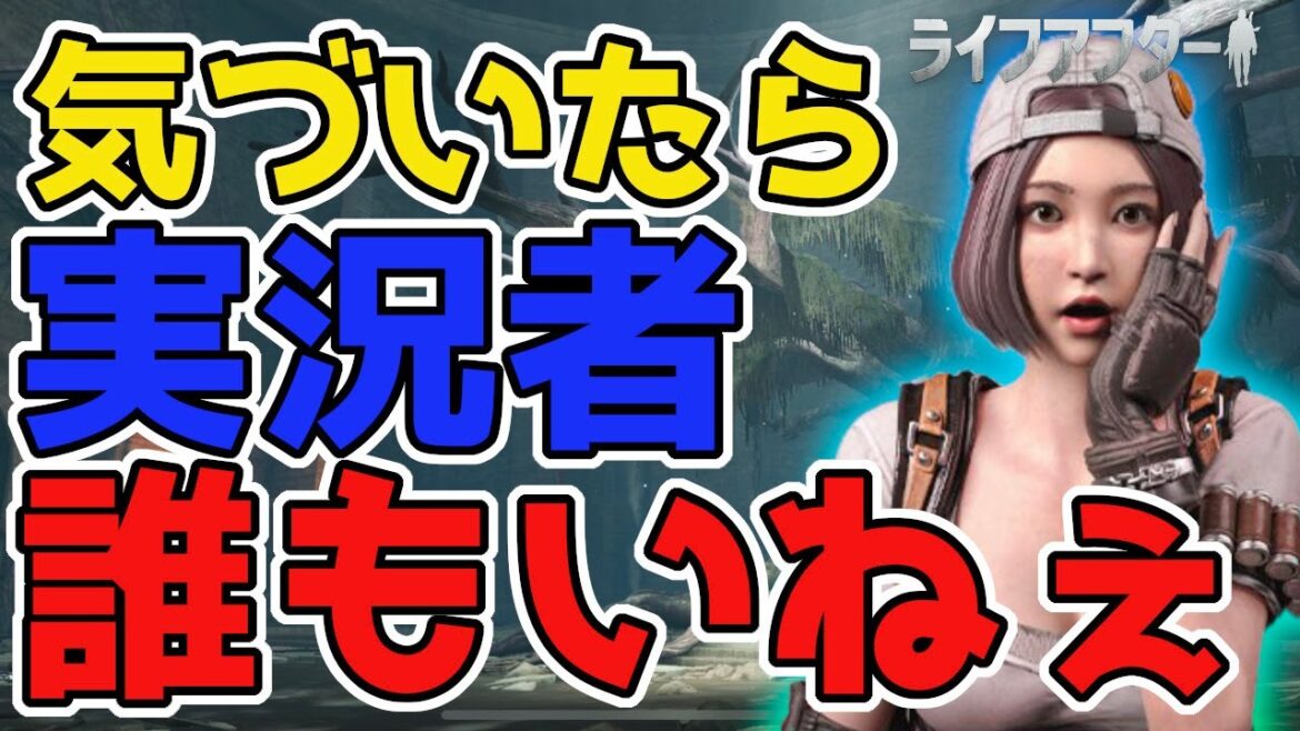 なんか公認実況者みんないなくなってた。【ライフアフター】シーズン5