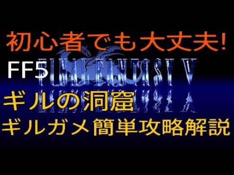 FF5 全機種対応!初心者てもOK!ギルの洞窟のギルガメ簡単討伐攻略を解説!【ファイナルファンタジー5】