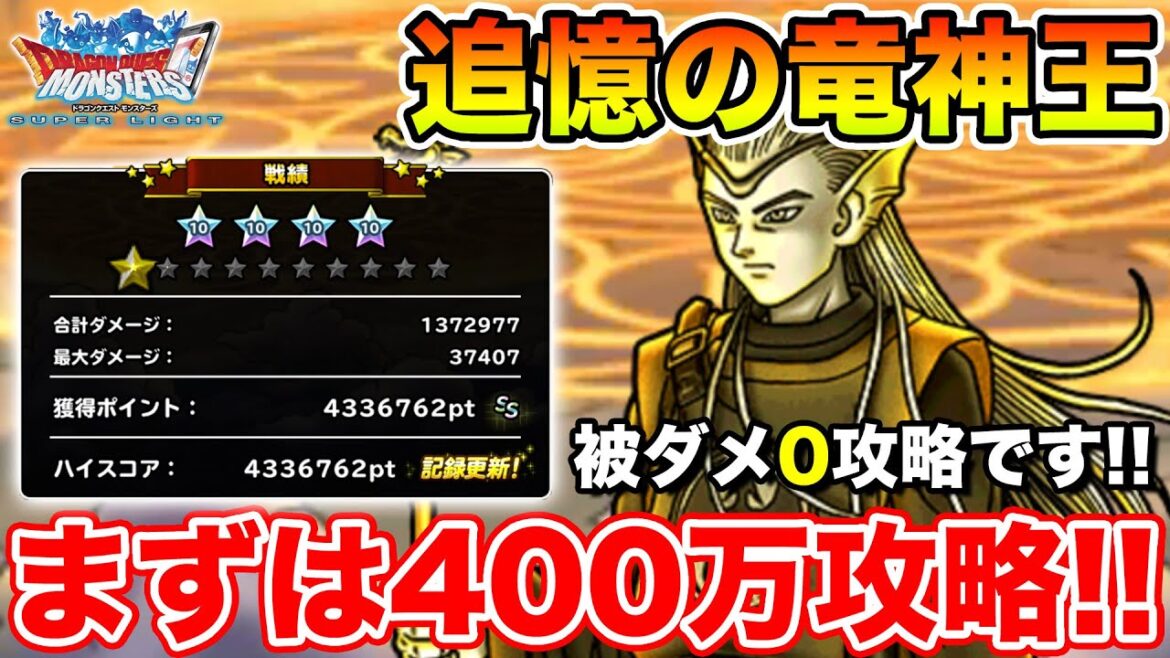 【DQMSL】追憶の竜神王開幕!! 被ダメ0で報酬全回収400万攻略!!【ドラクエ】