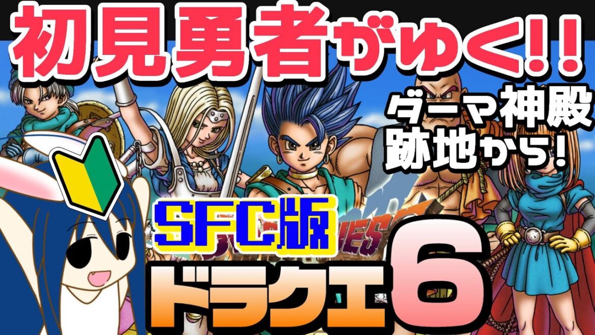 【ドラクエ6】#3 初見がゆく!雑談勇者と伝説のスーパーファミコンRPGで大冒険!!【おしゃべり実況】【#レトロゲーム】【#ドラクエ】【VTuber のぺるにくす】(2023/6/5 12:00~)