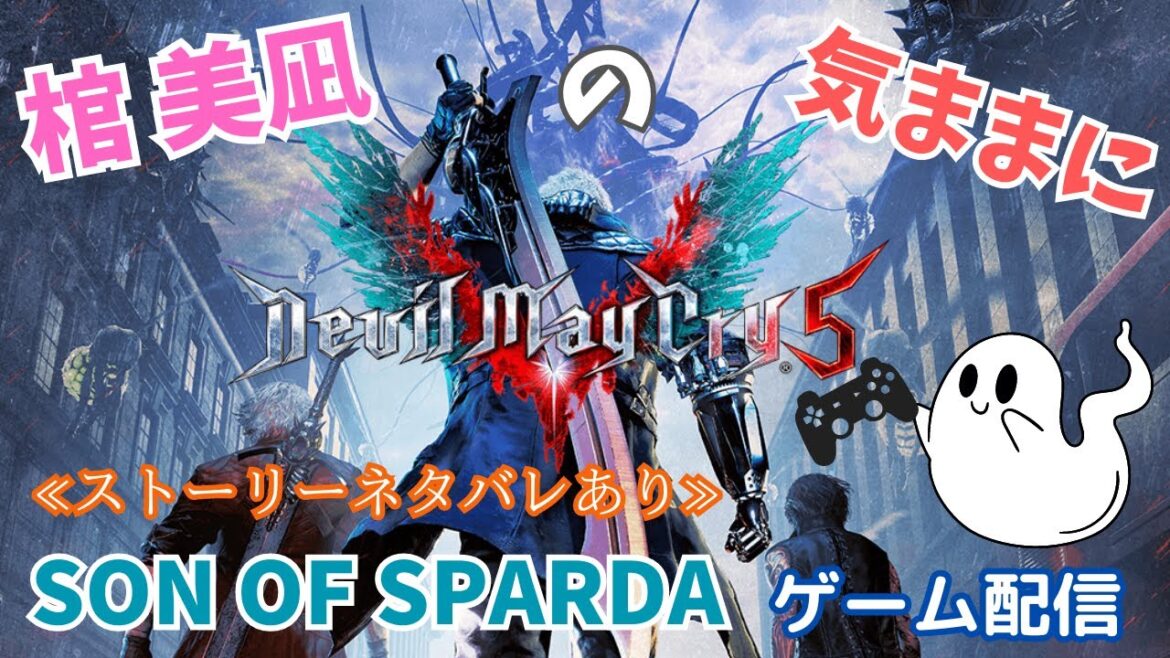 【Devil May Cry 5】part13「難易度≪SON OF SPARDA≫バージルパパとネロ君の親子喧嘩~兄弟喧嘩を添えて~」≪ストーリーネタバレあり≫【棺 美凪のゲーム配信】