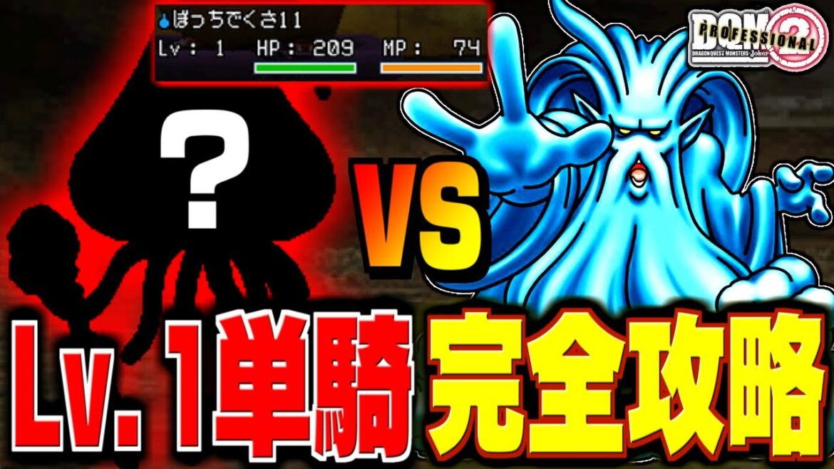 【ジョーカー2P縛りプレイ】レベル1単騎で真のチャンピオンになってみる。-Part9-【ドラクエモンスターズゆっくり実況】