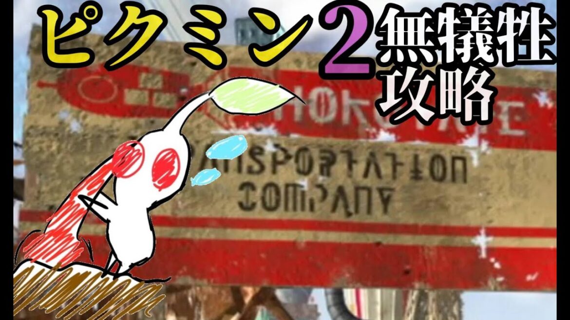 【ピクミン2】【無犠牲】俺の部下は死なせない。絶対に。 byオリマー #1