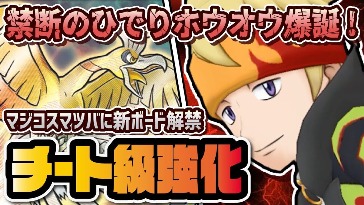 マジコスマツバが「ひでりホウオウ」にぶっ壊れ強化!?完凸&引くべきか完全解説!!【ポケマス / ポケモンマスターズEX】