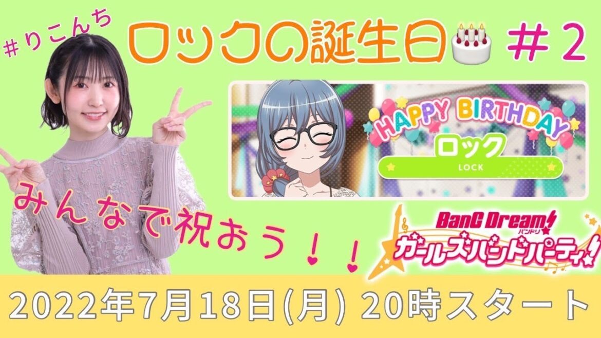 #2「バンドリ!ガールズバンドパーティ!(ガルパ)」ロックの誕生日🎂みんなで祝おう❣❣【声優・小原莉子】