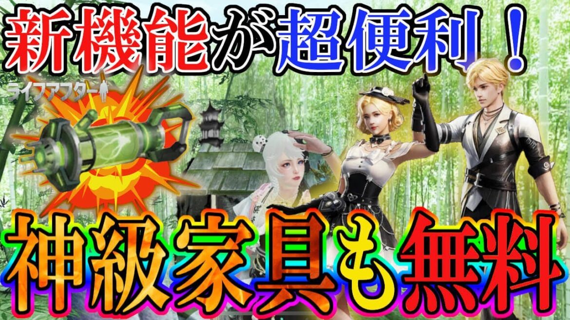 運営覚醒!便利機能が実装のアプデを解説。今回は無料の家具もアツい!【ライフアフター】シーズン5