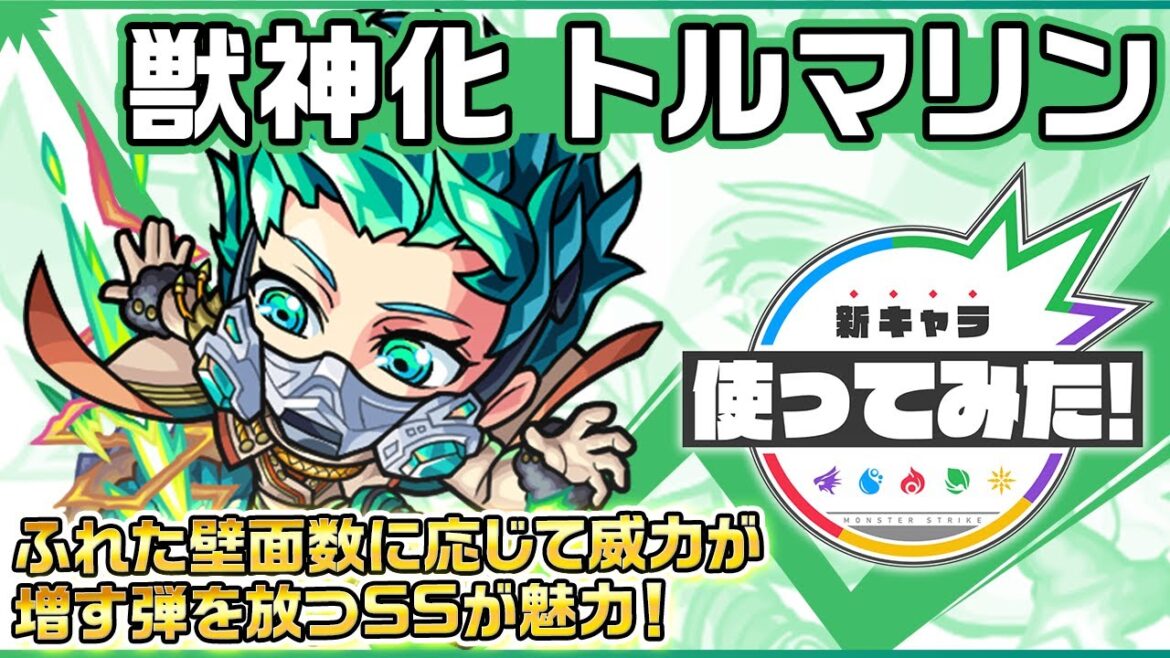 【新キャラ】トルマリン 獣神化!ふれた壁面数に応じて威力が増す弾を放つSSが超強力!【新キャラ使ってみた|モンスト公式】