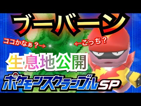 【ポケモンスクランブルSP】大人気キャラ!!ブーバーンの生息地を大公開!!〜Part.3〜