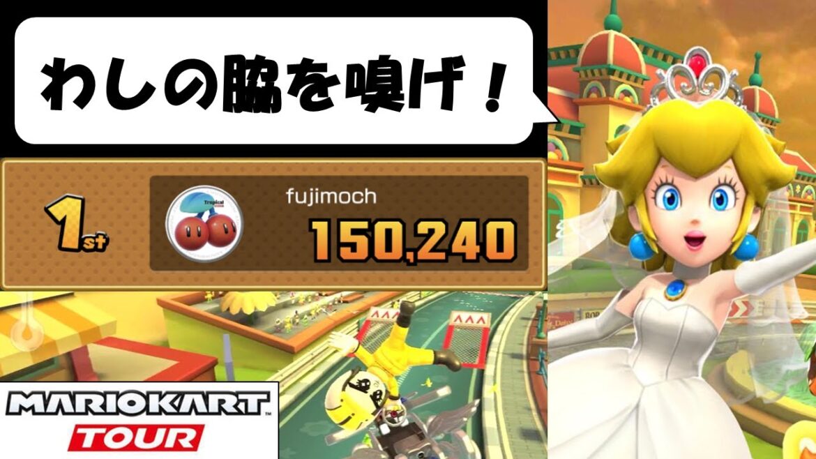 【マリオカートツアー】スコア出しにくいNo.1コースはGBAピーチサーキットかも知れん プリンセスツアー後半