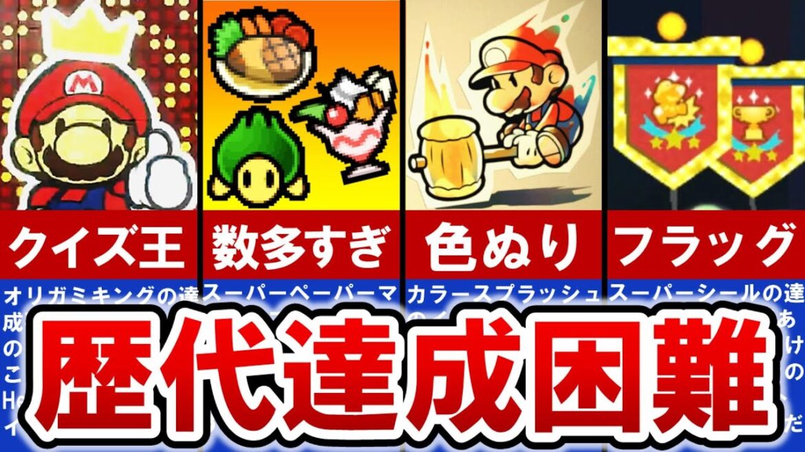 【歴代ペーパーマリオ】大変すぎる‼ 達成困難な要素TOP6【ゆっくり解説】