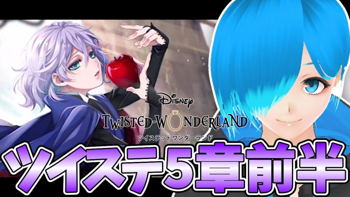 【ツイステ】第5章のストーリー前編をやっていくよ~!ディズニー大好きVtuberのツイステ実況【ツイステッドワンダーランド】【Vtuber ゲーム実況】