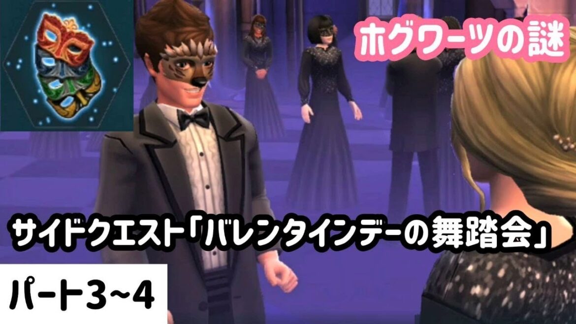 ホグワーツの仮面舞踏会「バレンタインデーの舞踏会」パート3~4【ホグワーツの謎】