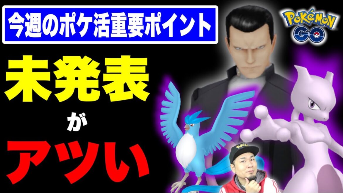 明日までに絶対やること!未発表の超重要イベント【ポケモンGO】