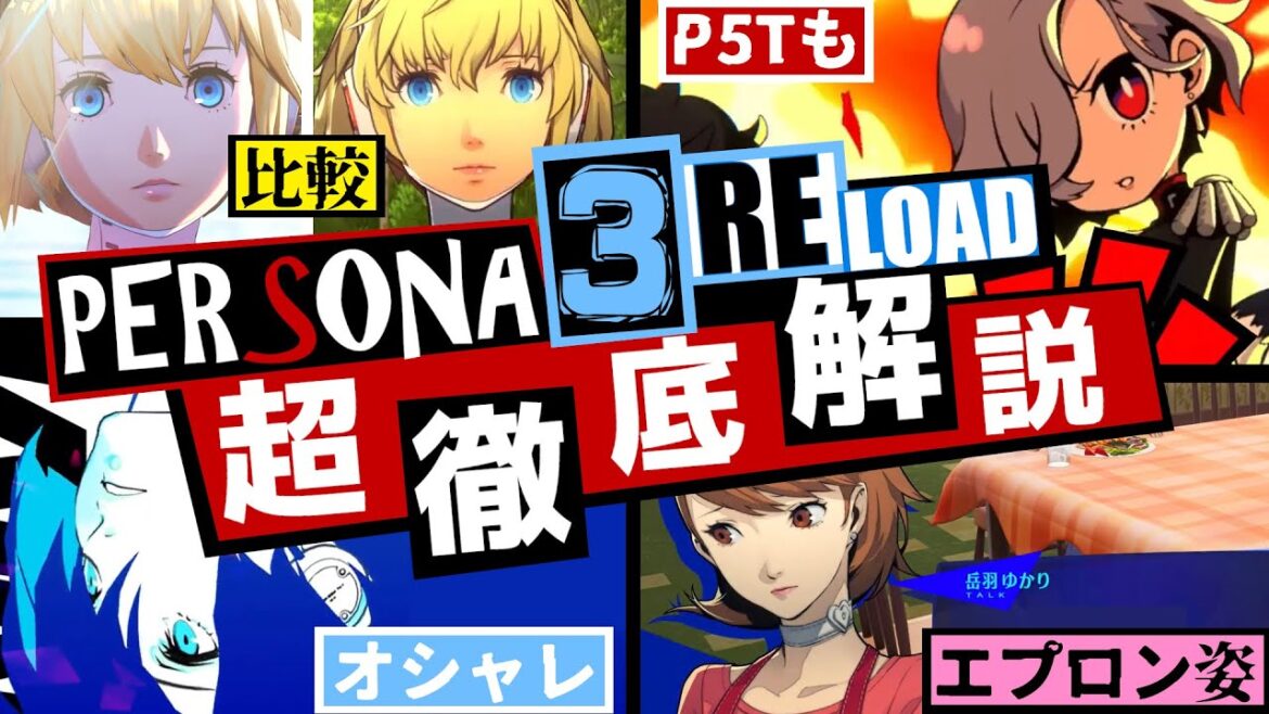 【P3R】ペルソナ3遂にリメイク!ペルソナ3リロードの最新PVを超!徹底考察&徹底解説&徹底比較&徹底雑談!ペルソナ5タクティカもあるよ!【Persona3 RELOAD】