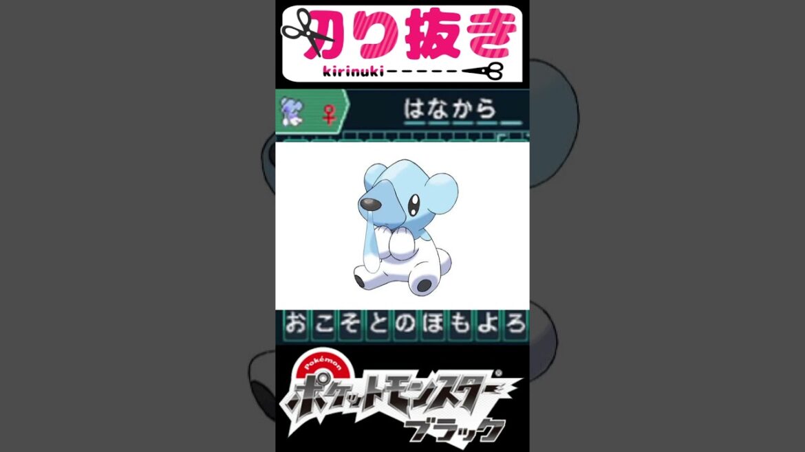 【Shorts】クマシュンのニックネーム🧸オススメは…?❄️ポケモンブラック切り抜き【ポケットモンスターブラック】【ポケモンBW】Pokémon