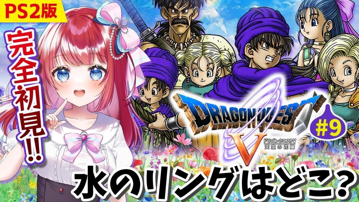 【ドラゴンクエスト5/DQ5】完全初見🌸PS2版ドラクエ5!青年編へ✨水のリングはどこだ⁉天空の花嫁💐#9【女性実況/ドラクエⅤ/ドラゴンクエストⅤ/みりてぃ/STAR SPECTRE】