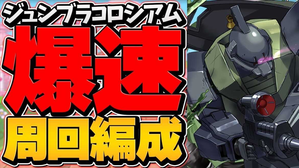 報酬が○○すぎてヤバい!!完全ずらしゲルググ周回編成!ジューンブライドコロシアム【パズドラ】