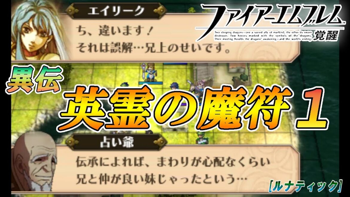 【ファイアーエムブレム 覚醒】 異伝 英霊の魔符1