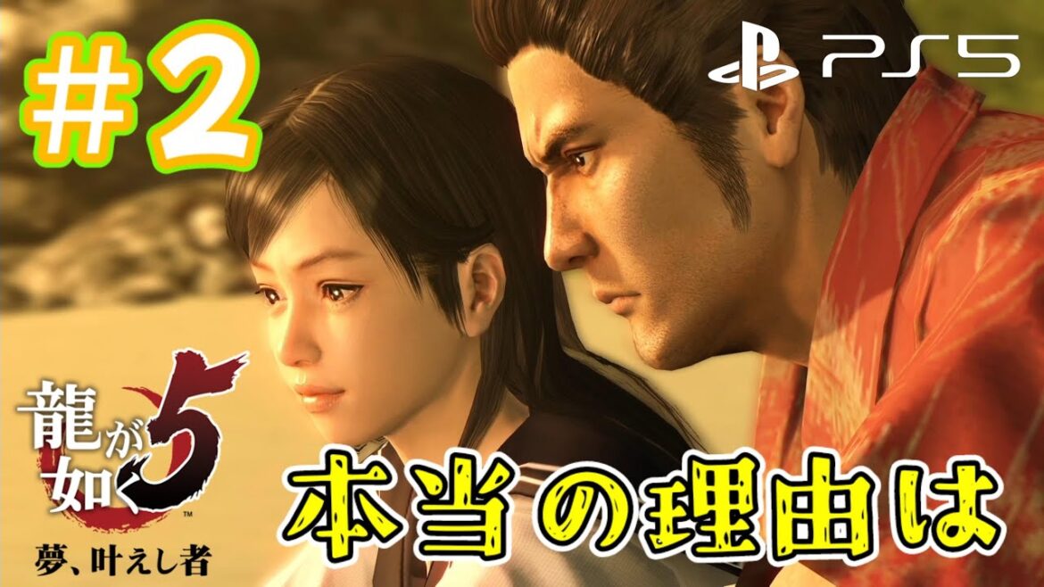 # 2【龍が如く5 夢、叶えし者】あさがおを出た理由は? 第1部「桐生一馬」編 2章~3章 アナザードラマ【PS5】【ネタバレ注意】【説明欄必読】