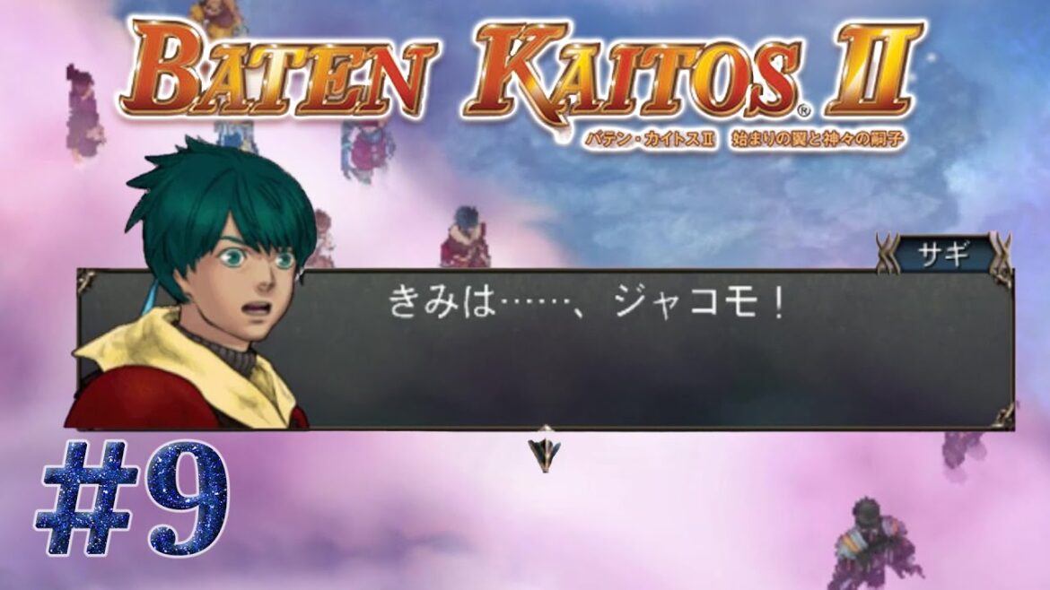 【実況】なんでだよぉ!! | バテン・カイトスII -始まりの翼と神々の嗣子- | #9