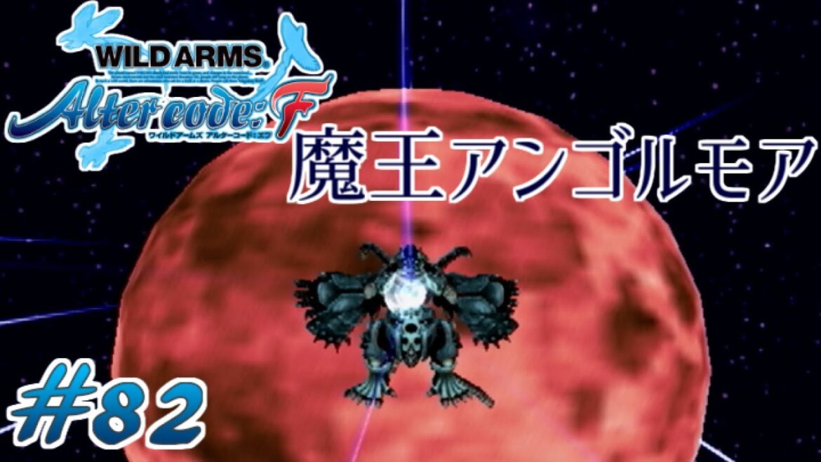 【ワイルドアームズ アルターコード:F】#82 今回は”時代遅れの魔王”じゃない!【WAF実況】