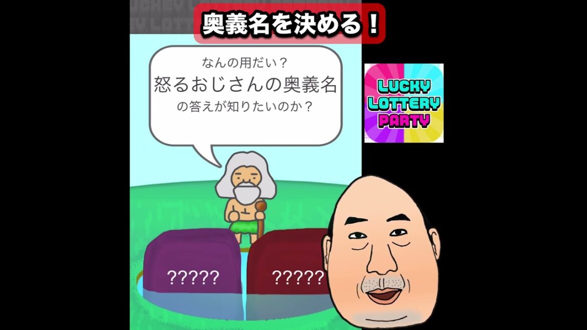 【抽選アプリ】おじさんの奥義名 Lucky Lottery Party #奥義名 #怒るおじさん #AngryOjisan #shorts