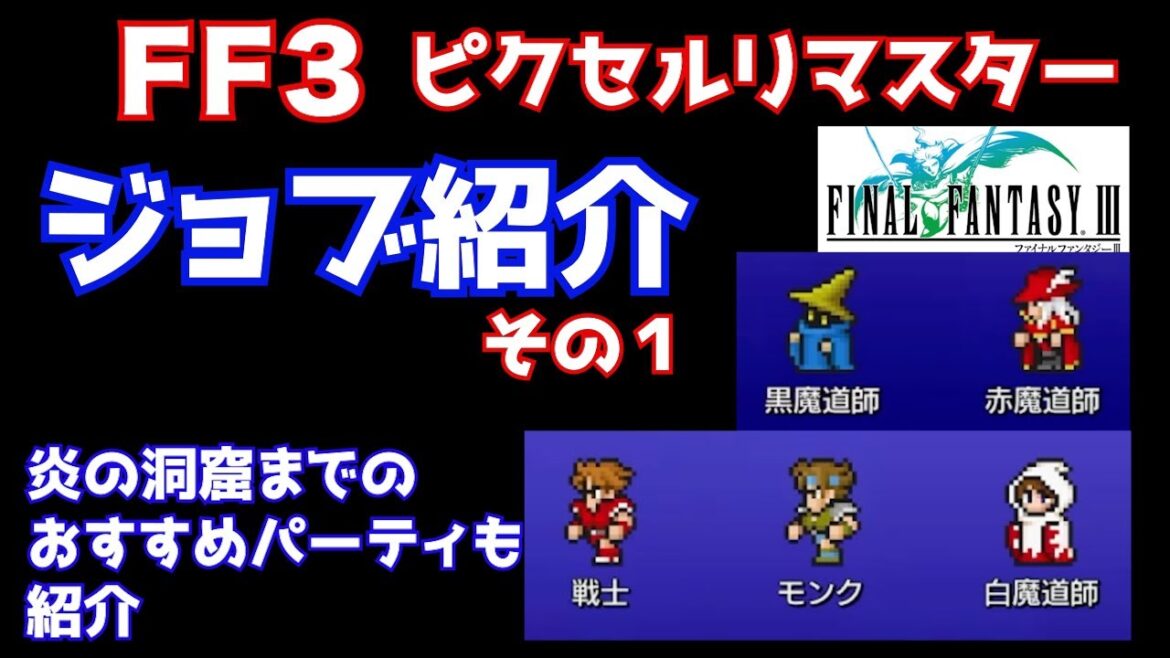 【FF3】ピクセルリマスター ジョブ解説&おすすめパーティ編成 ファイナルファンタジー3