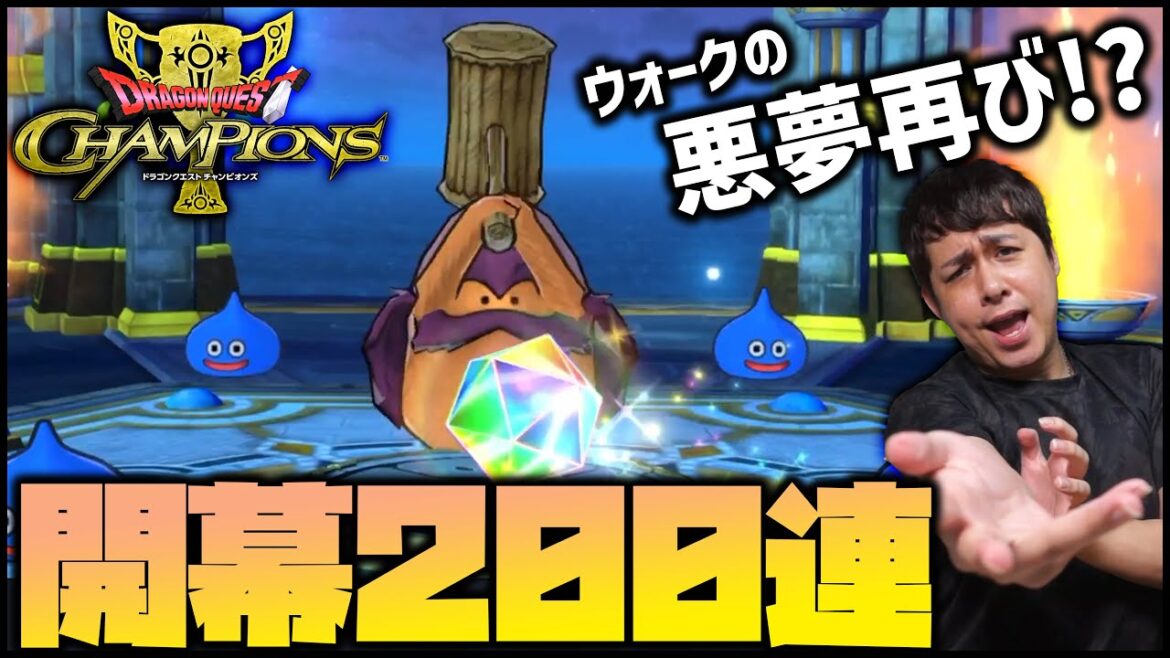 【ドラクエチャンピオンズ】悪夢のメタスラ装備に200連ぶっぱなしてしまいました….【DQチャンプ】