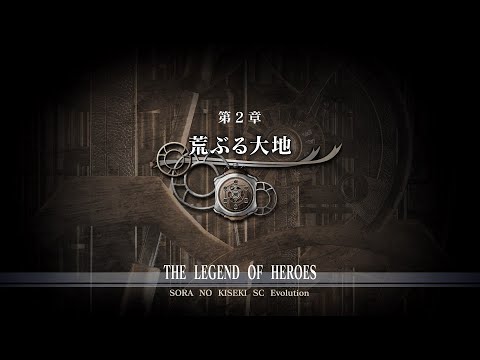 【ネタバレあり】荒ぶる大地 ~空の軌跡SC Evolutionを初見実況プレイ その9~