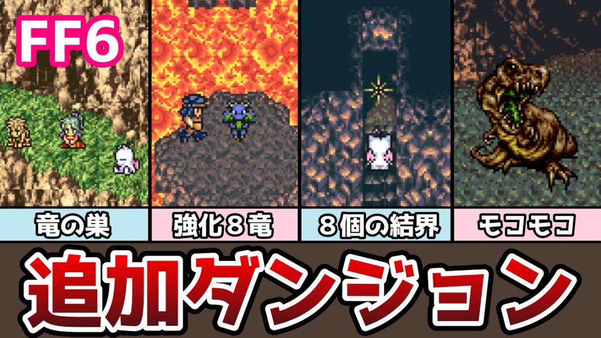 FF6 アドバンス版 追加ダンジョン「竜の巣」攻略 強化版伝説の八竜が登場! ブルードラゴンまで ゆっくり解説 ファイナルファンタジー6 GBA版